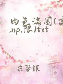 肉色满园(高h,np,限)txt