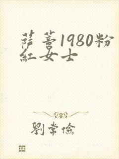 萨蒂1980粉红女士