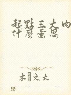 起点三大肉器是什么意思