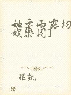 她要雨露均沾[娱乐圈]