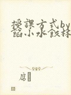 授课方式by肉馅小水饺林清风味酸奶