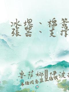 冰块丶棉签丶扩张器丶支撑器