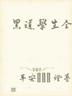 黑道学生全集