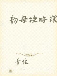 韵母攻略环翠阁