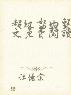 超级胬肉系统全文免费阅读无弹窗