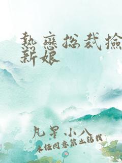 热恋总裁捡个小新娘