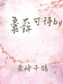 急不可待by小米饼