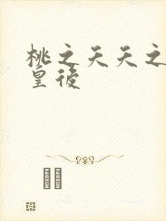 桃之夭夭之长孙皇后