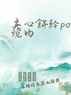 夹心饼干po红烧肉