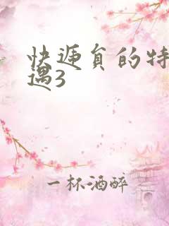 快递员的特殊待遇3