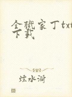 全职家丁txt下载