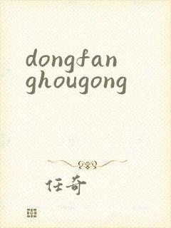 dongfanghougong