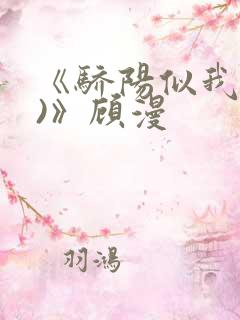 《骄阳似我(下)》顾漫