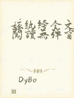 嫁纨绔全文免费阅读无弹窗