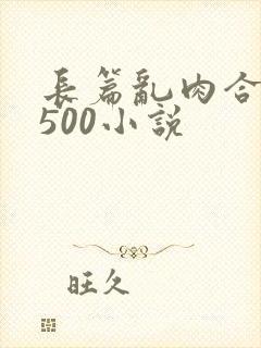 长篇乱肉合集乱500小说