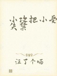 小攻把小受做到失禁