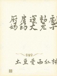 厨房运动剧烈妈妈的大兔子