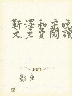 靳泽和宋晚星全文免费阅读