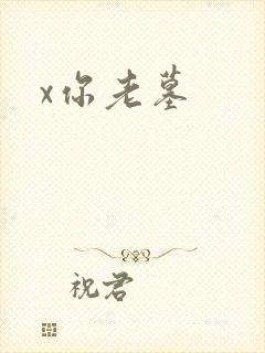 x你老墓
