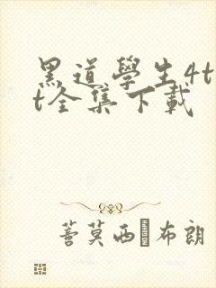 黑道学生4txt全集下载