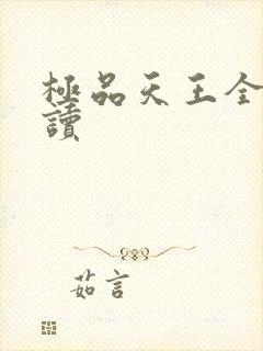 极品天王全文阅读
