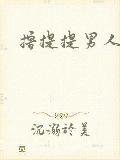 撸提提男人网站