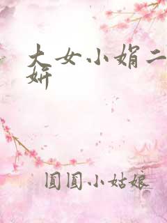 大女小娟二女小妍