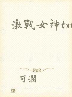 激战女神txt