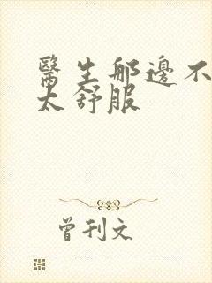 医生那边不能碰太舒服