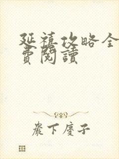 延禧攻略全文免费阅读