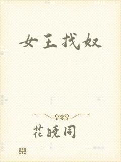 女王找奴
