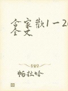 合家欢1一20全文