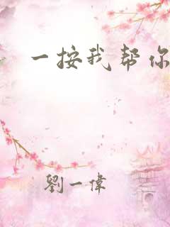 一按我帮你