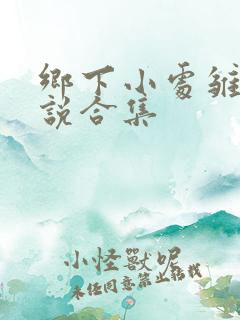 乡下小处雏女小说合集