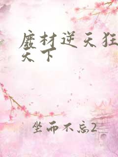 废材逆天狂妃倾天下