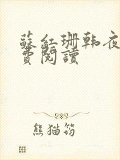 苏红珊韩夜霖免费阅读