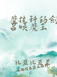 魔技科的剑士与召唤魔王