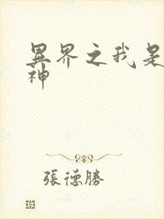 异界之我是创世神