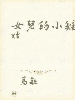 女儿的小雏菊txt