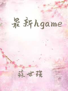 最新hgame