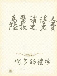 为医消得人憔悴陆故之免费阅读