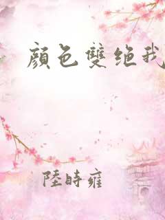 颜色双绝我为妖