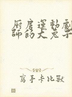 厨房运动剧烈老师的大兔子鹿时安