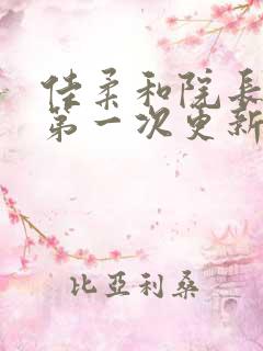 佳柔和院长公的第一次更新时间