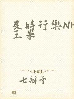 及时行乐NHP玉米