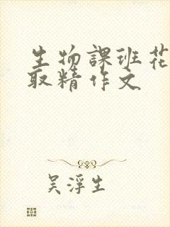 生物课班花帮我取精作文