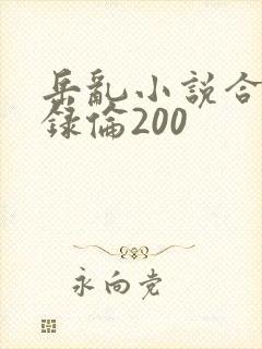 岳乱小说合集目录伦200