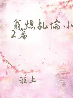 翁熄乩伦小说32篇