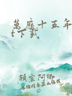 万历十五年txt下载