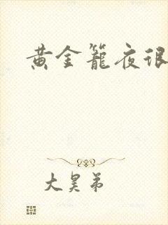 黄金笼夜很贫瘠